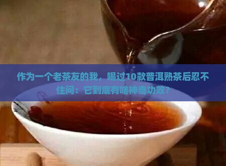 忆江南普洱茶熟茶的功效
