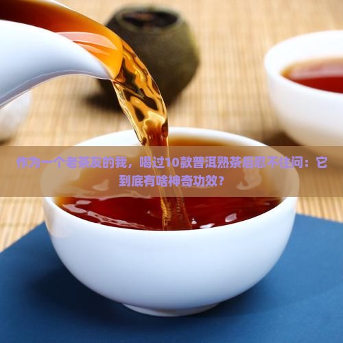 忆江南普洱茶熟茶的功效
