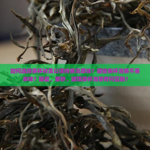 什么茶杯泡茶不会变味