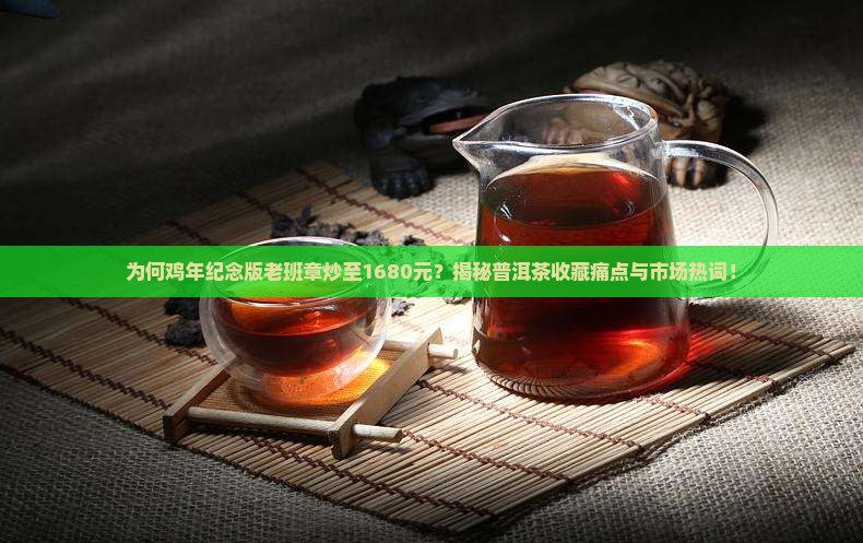 鸡年纪念版老班章1680