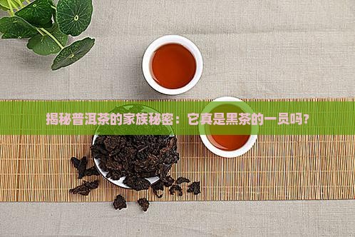 普洱茶和黑茶普洱茶属于黑茶