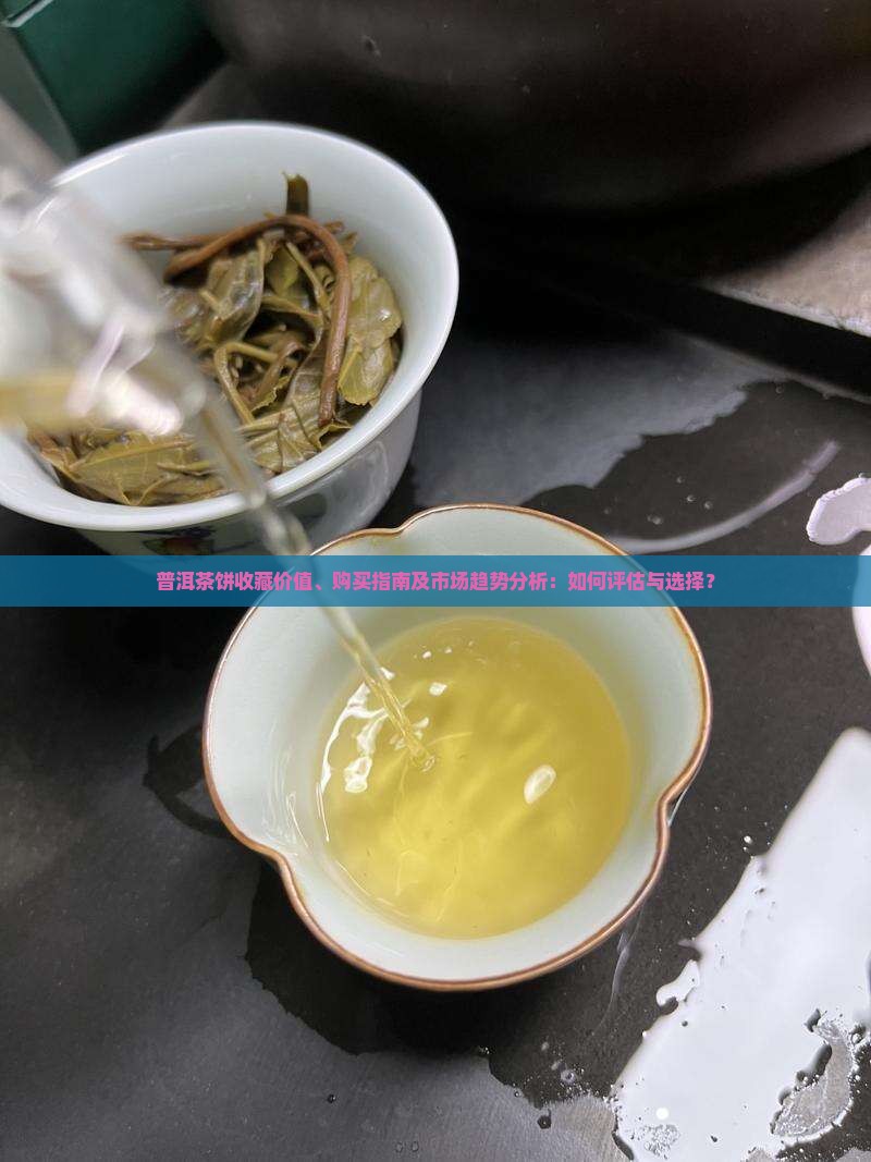 普洱茶饼购买藏价值如何