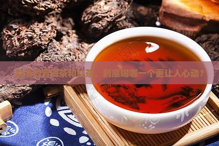 勐海普洱茶和红茶哪个好