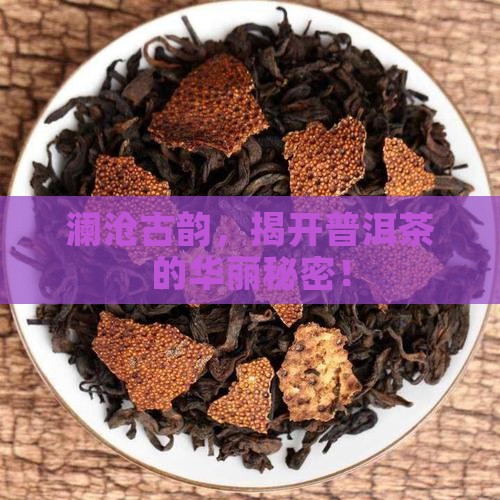 澜沧蕴华普洱茶