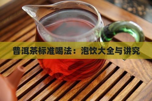 普洱茶标准喝法