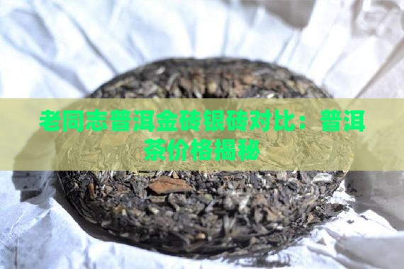 老同志普洱茶银砖
