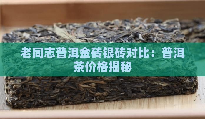 老同志普洱茶银砖