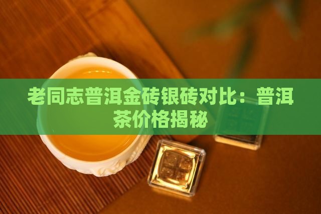 老同志普洱茶银砖