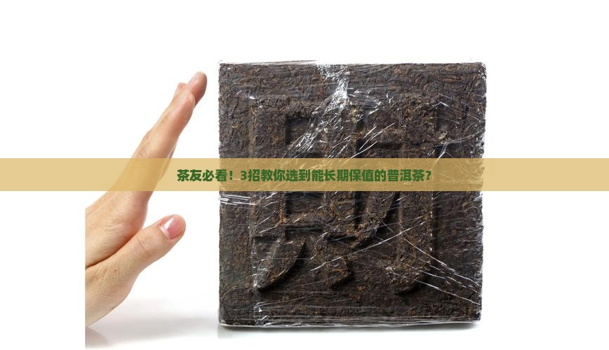 能长期保值的普洱茶