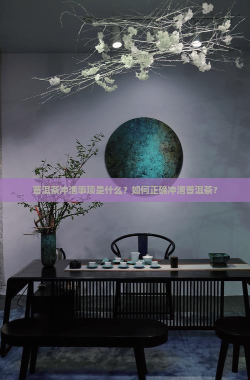 普洱茶冲泡事项是什么呢