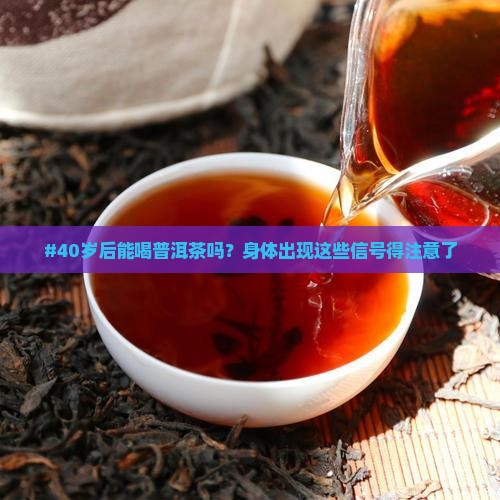 年龄大了是否可以吃普洱茶