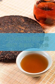几十块小青柑普洱茶能喝吗