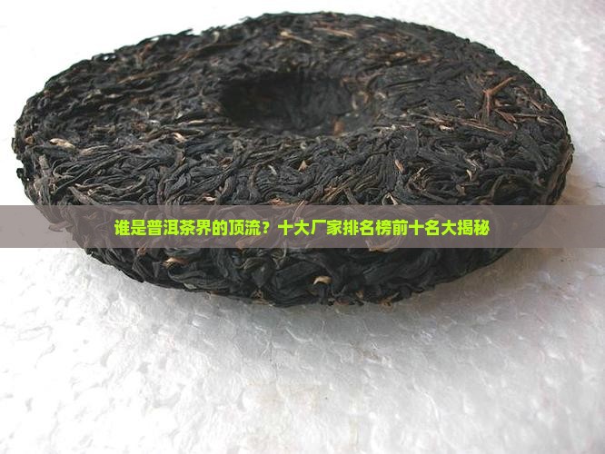 普洱茶十大厂家排名榜前十名