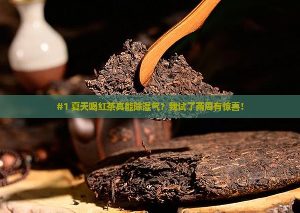 夏天喝红茶可以除湿气吗