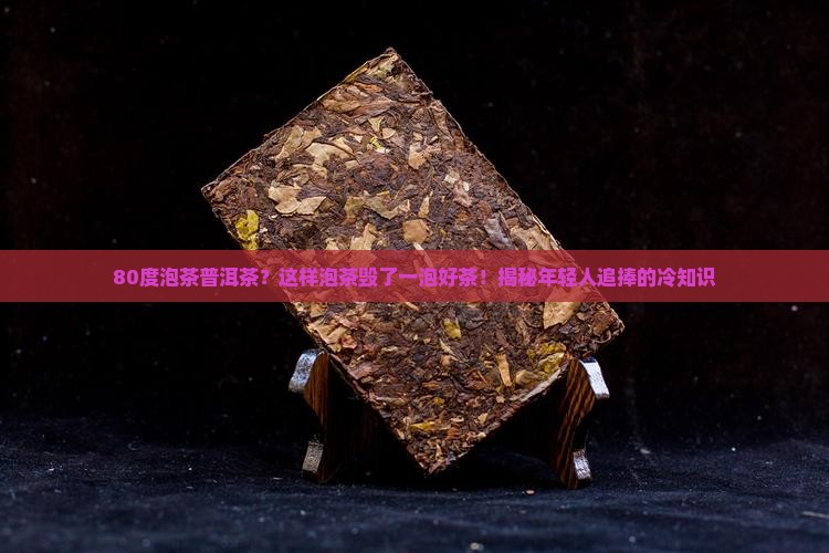 80度泡茶普洱茶