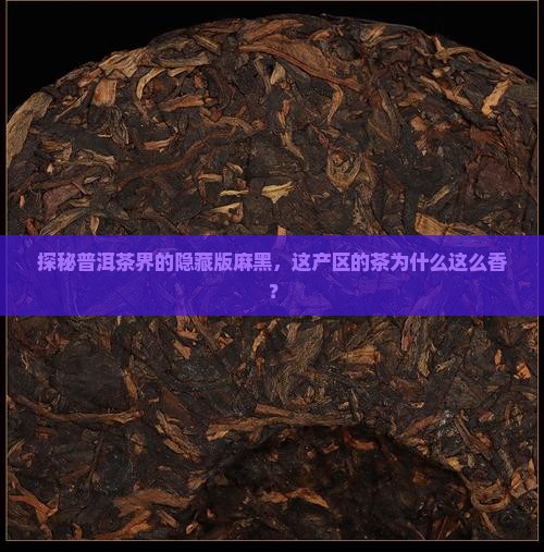 普洱茶麻黑产区