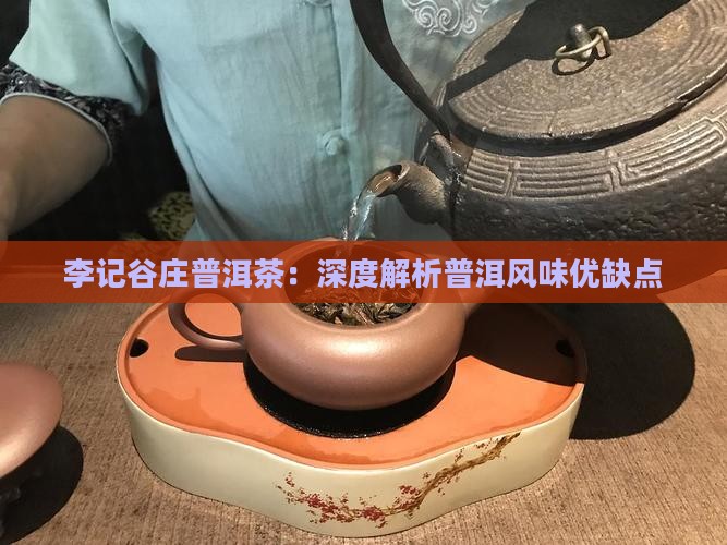 李记谷庄普洱茶优缺点