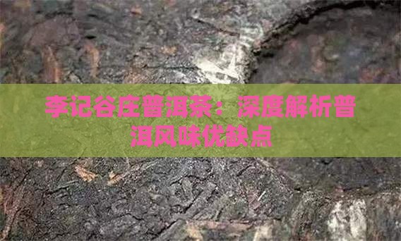 李记谷庄普洱茶优缺点