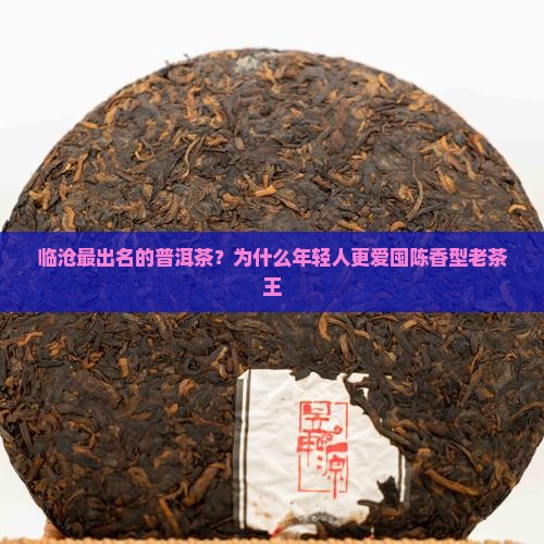 临沧最出名的普洱茶