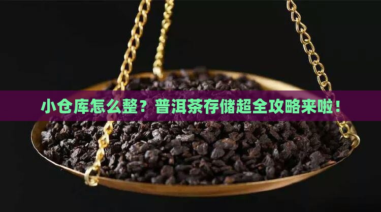 如何设置普洱茶小仓库