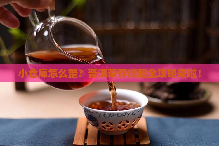 如何设置普洱茶小仓库
