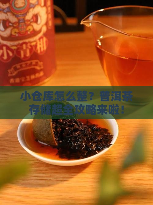 如何设置普洱茶小仓库