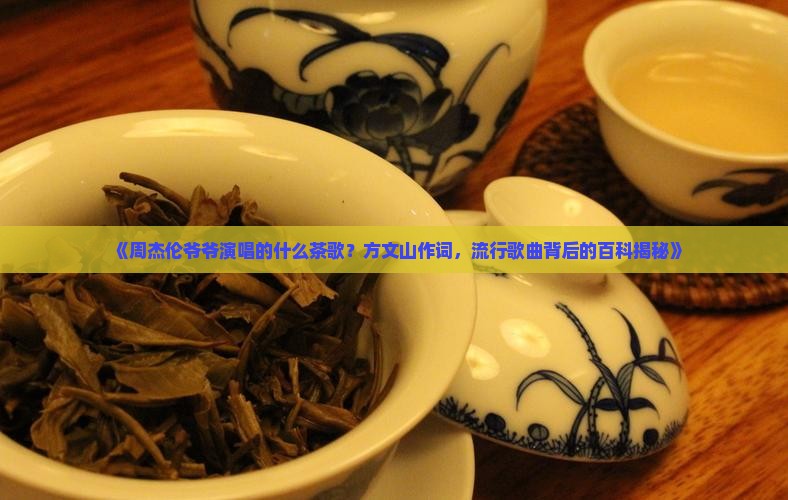 爷爷泡的茶是什么茶