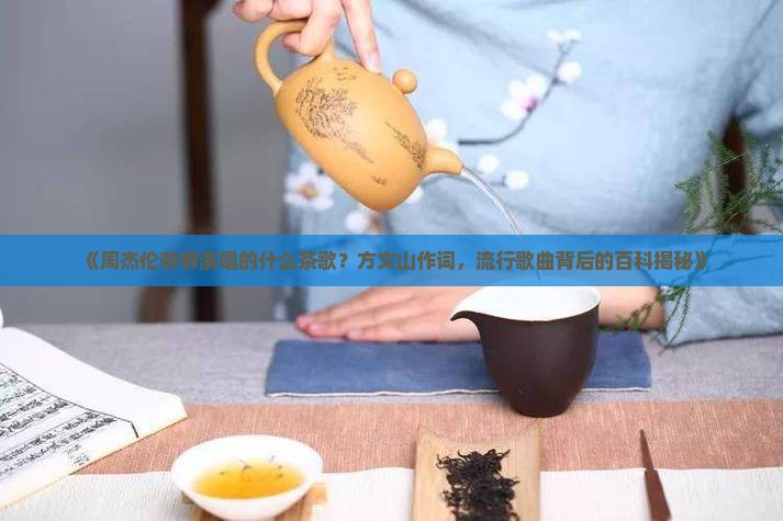 爷爷泡的茶是什么茶