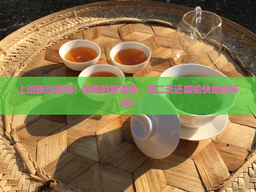 隔夜的普洱茶还可以喝嘛