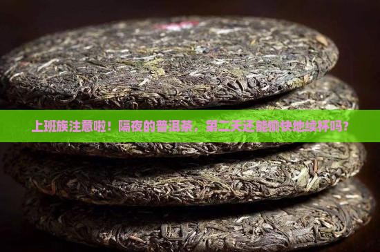 隔夜的普洱茶还可以喝嘛