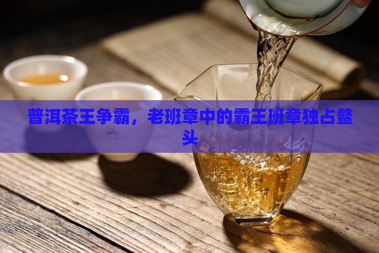 农村茶王老班章