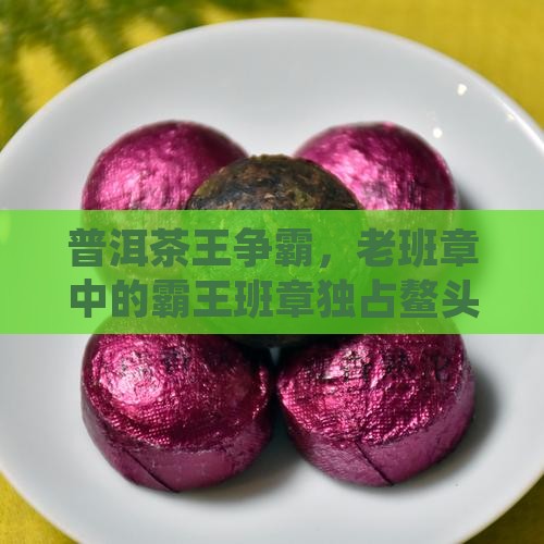 农村茶王老班章