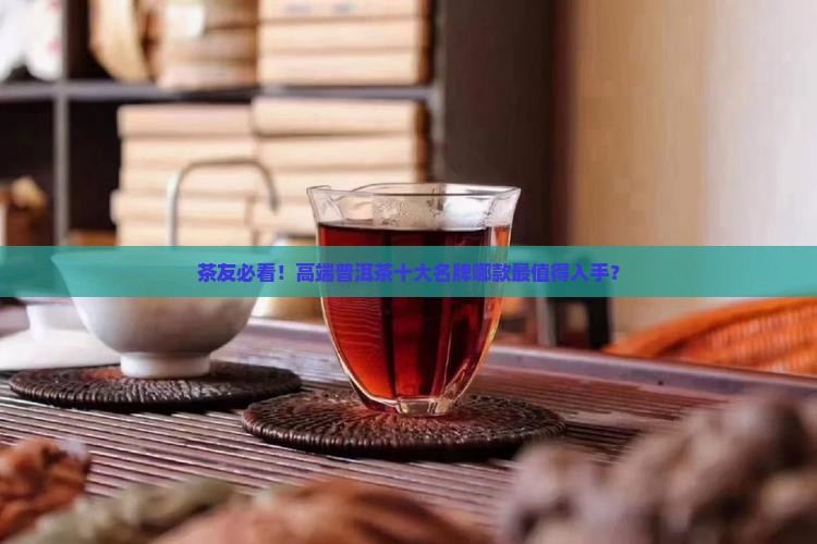 高端普洱茶十大名牌