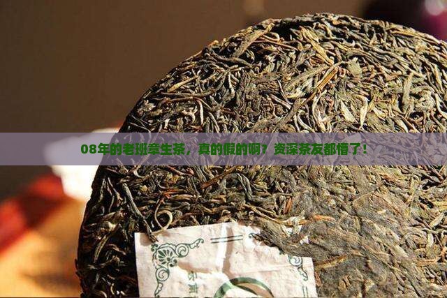 08年老班章生茶有假的吗
