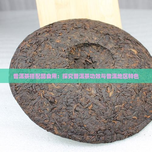 普洱茶与醋同食 普洱茶与醋同食