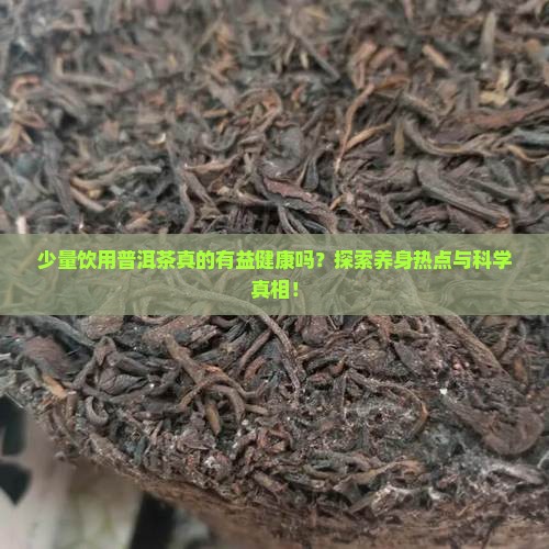 普洱茶少量喝好吗