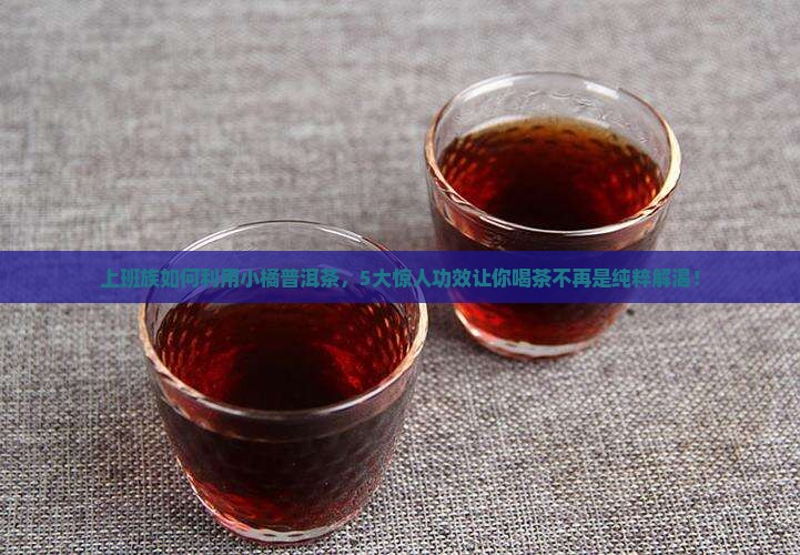 小橘普洱茶功效