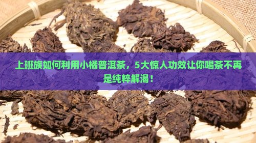 小橘普洱茶功效