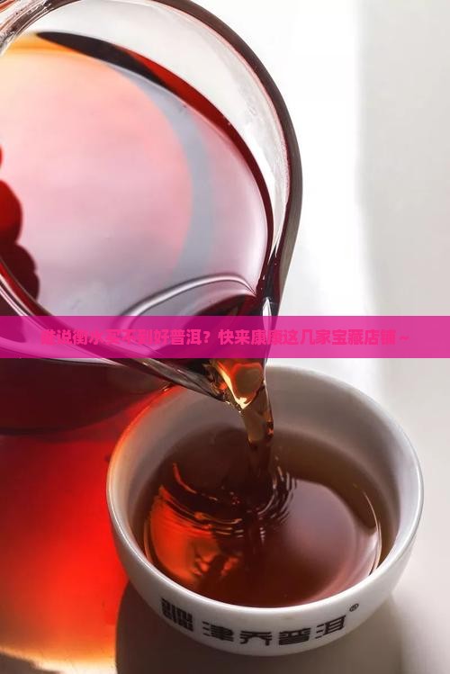 衡水买普洱茶的