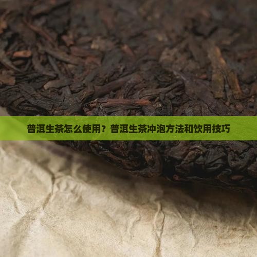 普洱生茶怎么使用 普洱生茶怎么使用