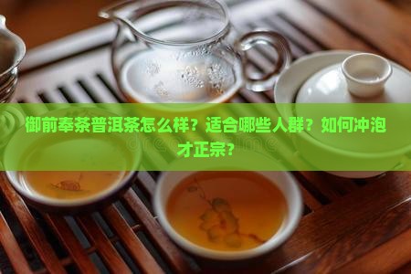 御前奉茶普洱茶