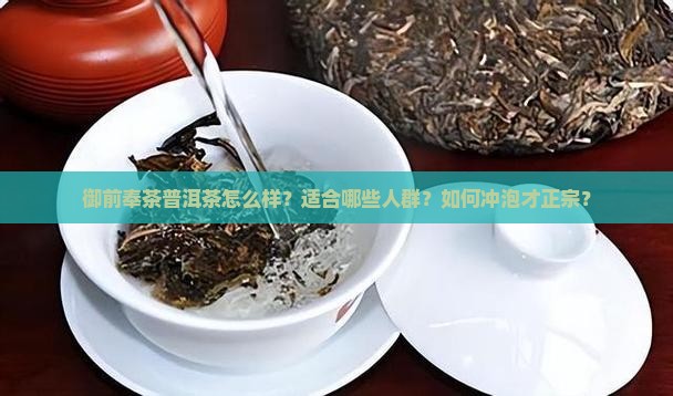 御前奉茶普洱茶