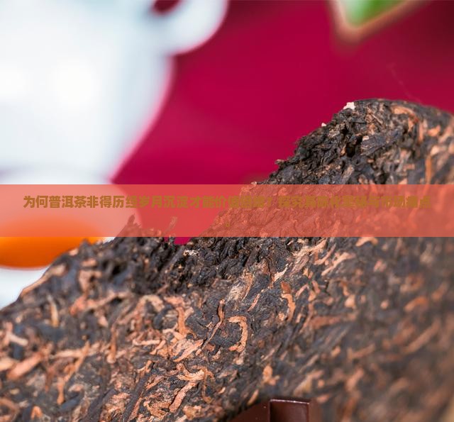 普洱茶为什么要历经岁月