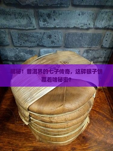普洱茶七子饼碎银子