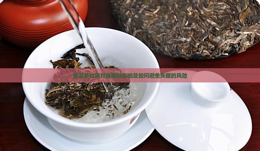 普洱茶会不会导致失眠 普洱茶会不会导致失眠