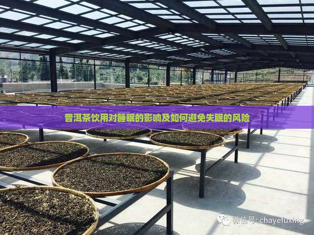 普洱茶会不会导致失眠 普洱茶会不会导致失眠