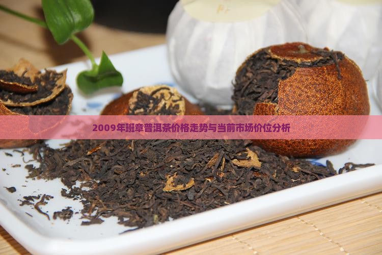 09年班章王普洱茶的价位