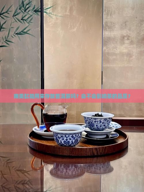 南美缸能下普洱茶吗