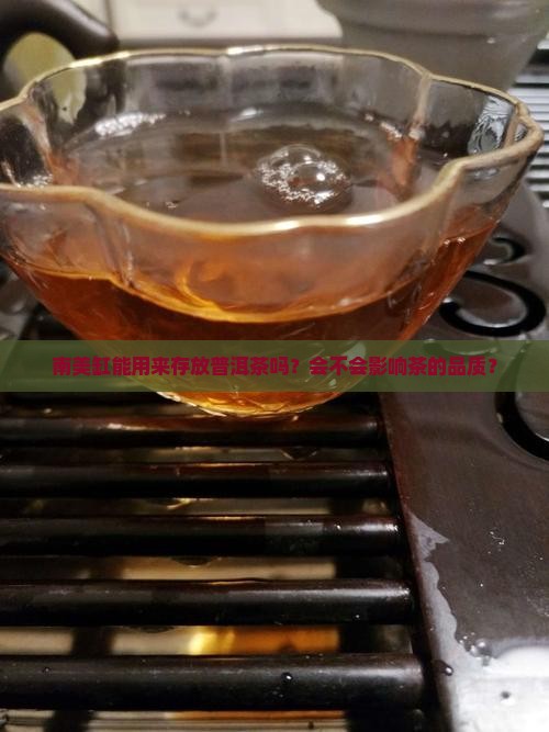 南美缸能下普洱茶吗
