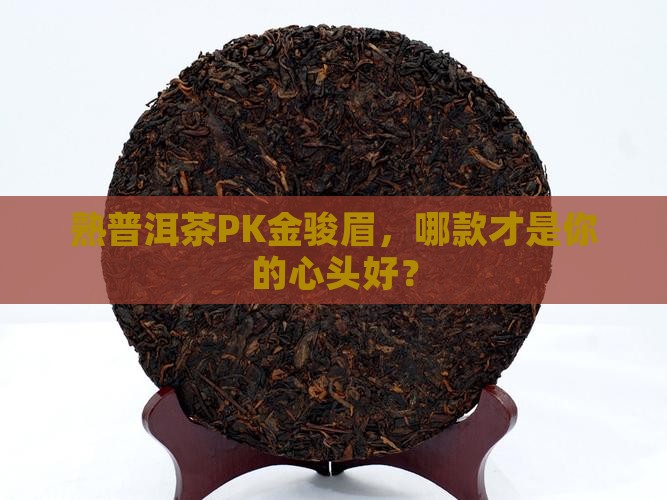 熟普洱茶和金骏眉哪个好